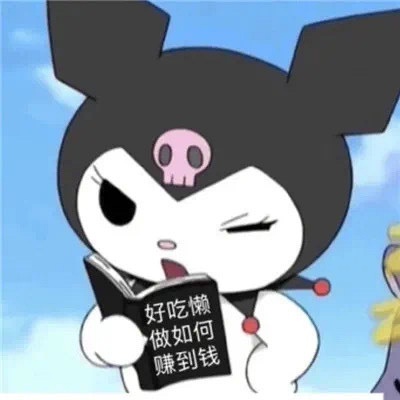 库洛米我多余表情包,表情包全是库洛米的男生