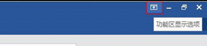 word功能区隐藏快捷键,word功能区怎么锁定