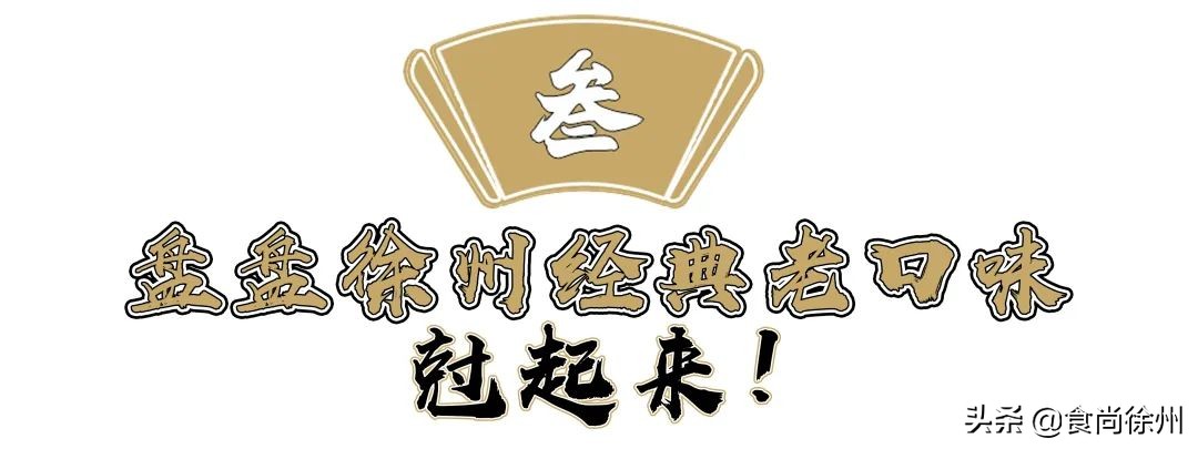 很多人从这家夫妻馆子认识徐州菜，芝麻鸡、沸腾鱼爆辣爆好吃