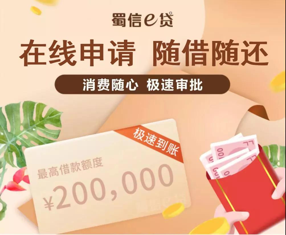 蜀信e贷款网上申请,蜀信e贷是哪个平台