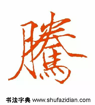 「每日一字」腾(641)