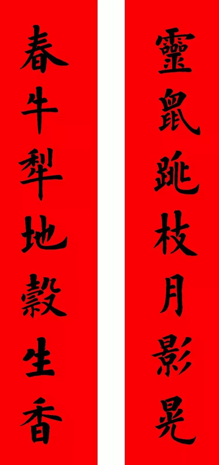 2020最全面最正宗的各体鼠年春联!(附横批)