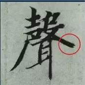 挫字硬笔书法,书法挫笔的写法