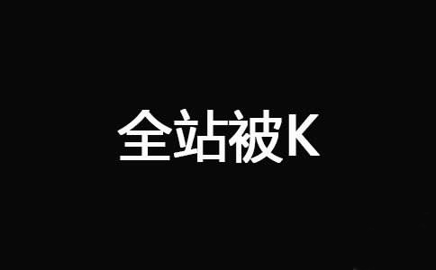 了解这些网站被K不用怕