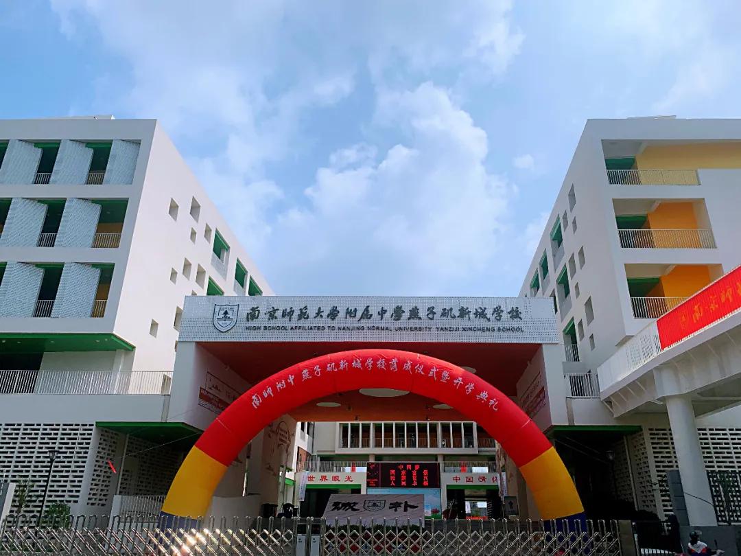 南师附校附属实验学校,南师附中燕子矶新城学校揭牌开学