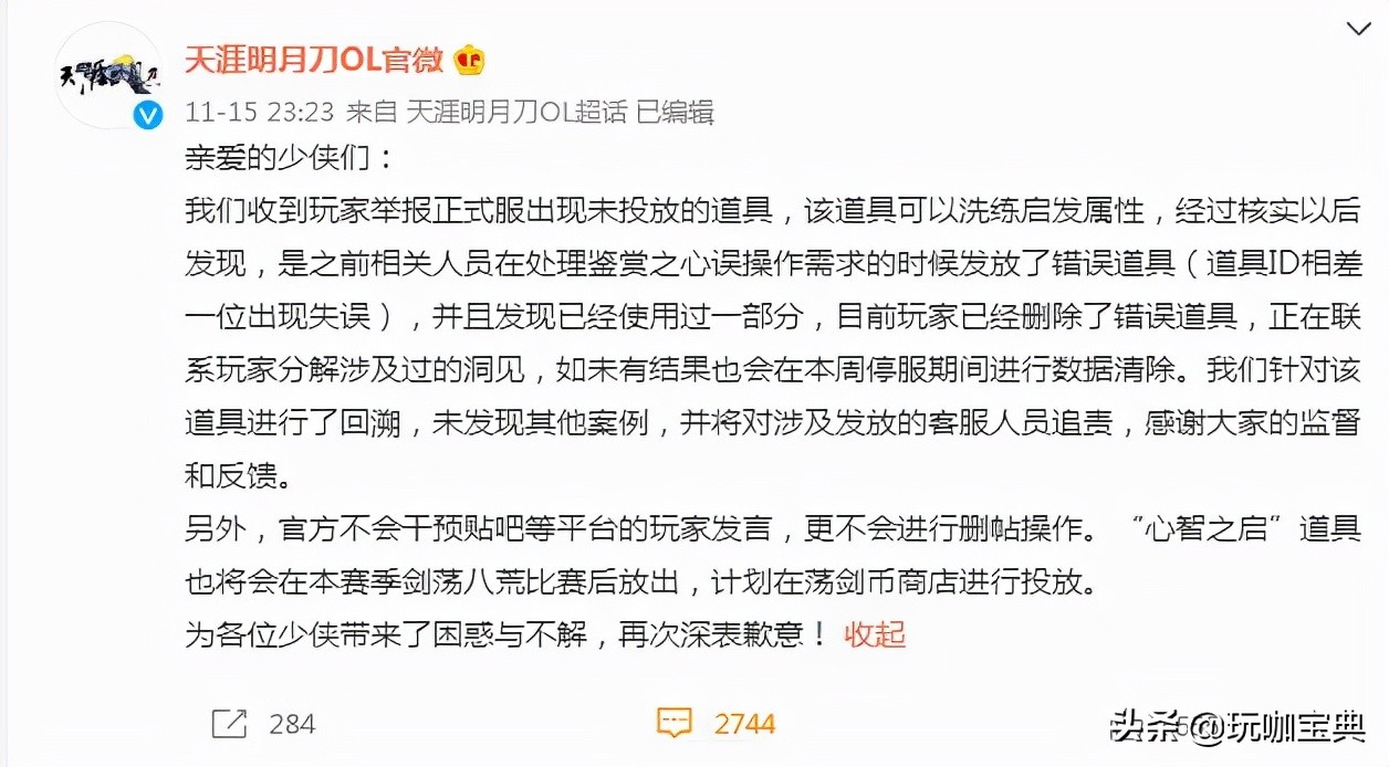 天涯明月刀装备事件,天涯明月刀重赛事件