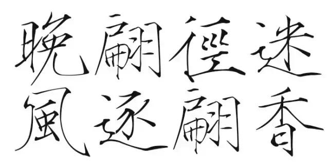 华文行楷字体优雅两个字,华文舒体