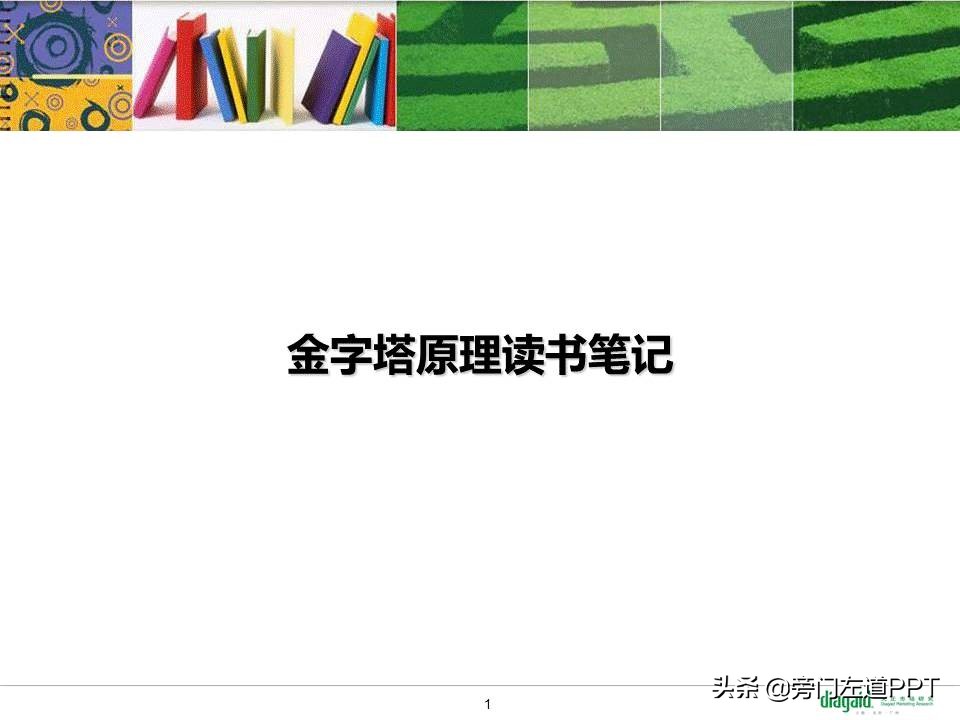 读书笔记ppt模板图片,用PPT做书单