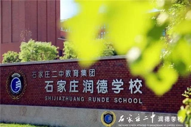 石家庄二中润德学校是省级示范吗,石家庄二中润德学校招生简介
