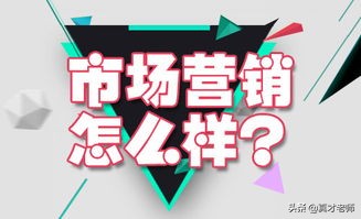 市场营销学出来真没用吗,大家觉得市场营销怎么样