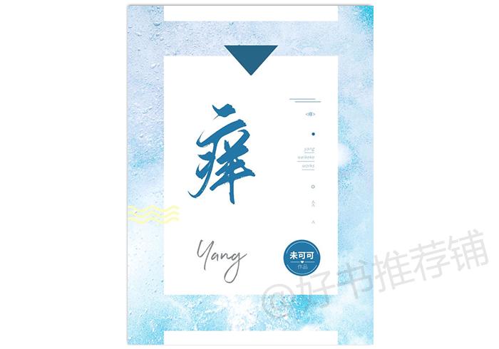 毒舌男主小说文案,抠门毒舌男主文