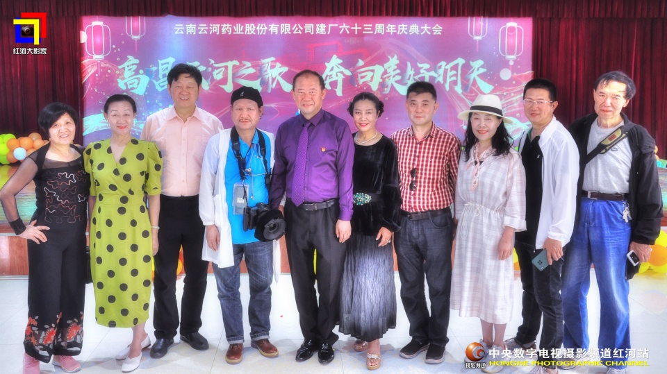 摄影助力民族医药企业的发展云河药业63周年盛典纪实•红河站