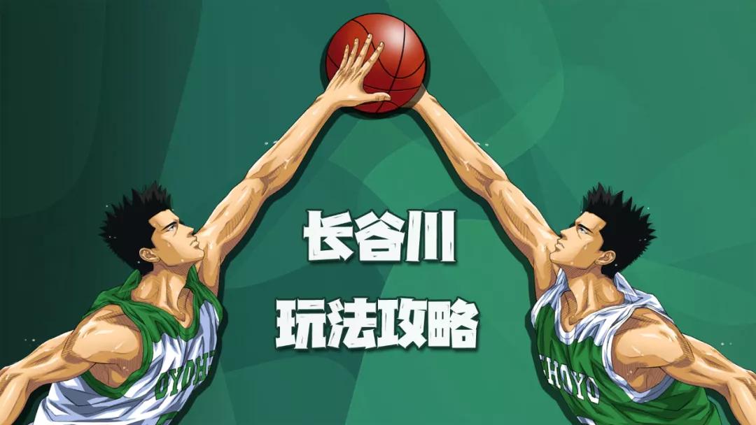 灌篮高手进阶长谷川,灌篮高手手游长谷川讲解