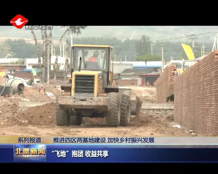 北票“飞地”抱团收益共享