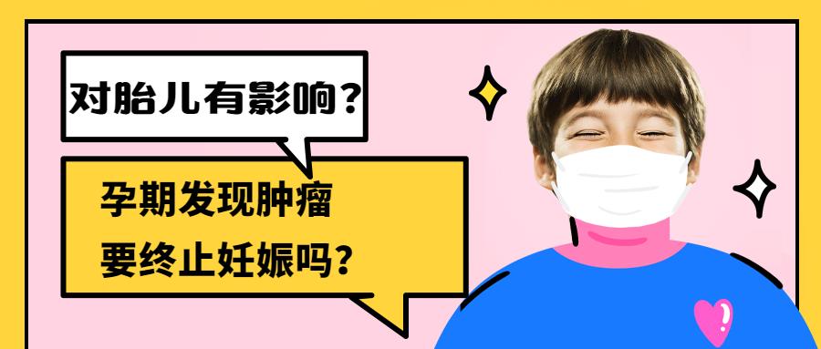 孕期癌症会遗传给胎儿吗,怀孕了胎儿怎么有癌症