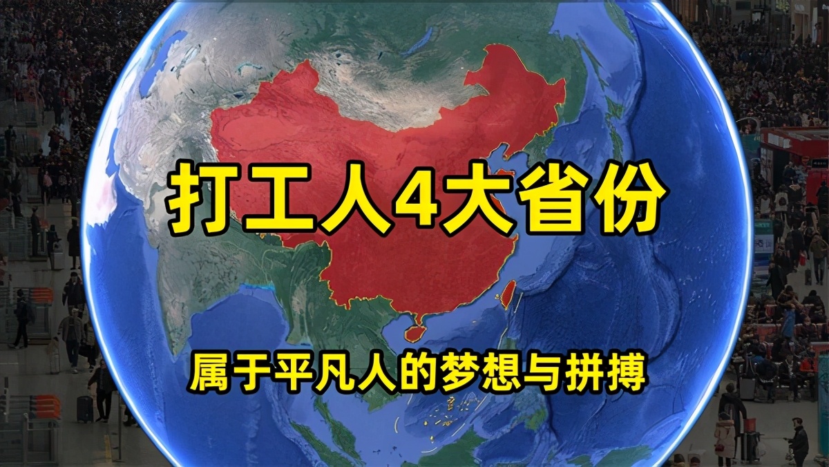 外出人口打工比例最高省份排名,全国每年外出打工的有多少人