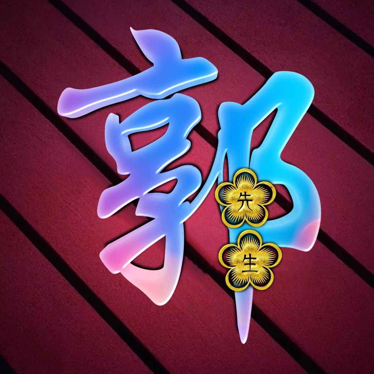 炫酷吊炸天非主流姓氏头像,金光闪闪姓氏头像唯美