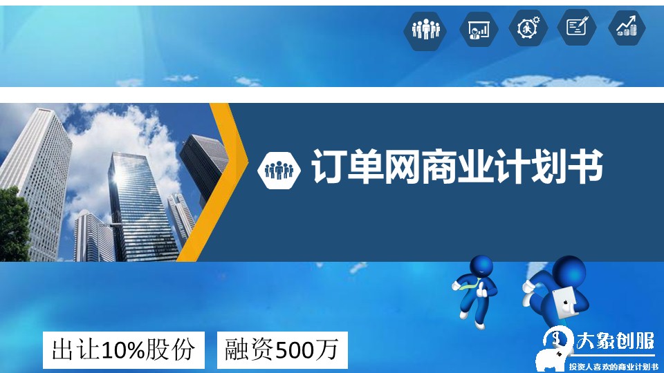 招商融资ppt制作思路,商业项目创业计划书ppt模板