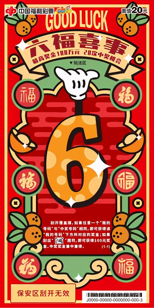 福利彩票刮刮乐六福喜事中奖规则,六福喜事刮刮乐中的六福多少钱