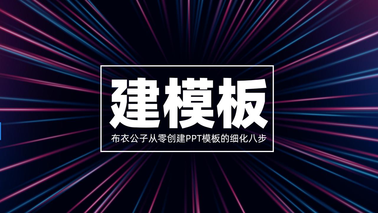 布衣公子ppt视频教程,怎么导出布衣公子的ppt模板