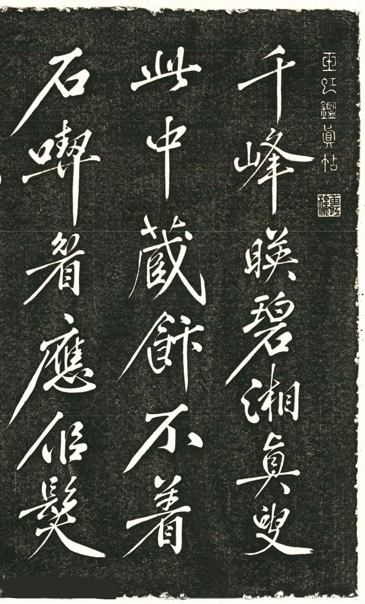 黄庭坚57岁行书千峰诗拓本,黄庭坚行书墨迹有多少种