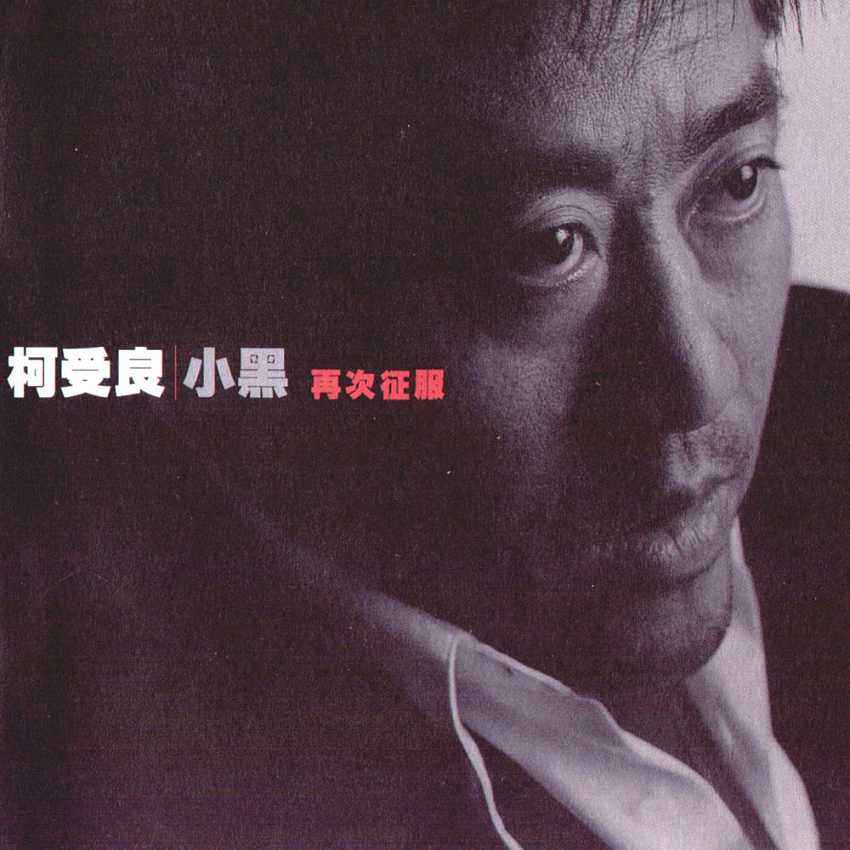 为1.58秒钟的表演，妻子买房，张学友借他50万，去世后房贷未还清