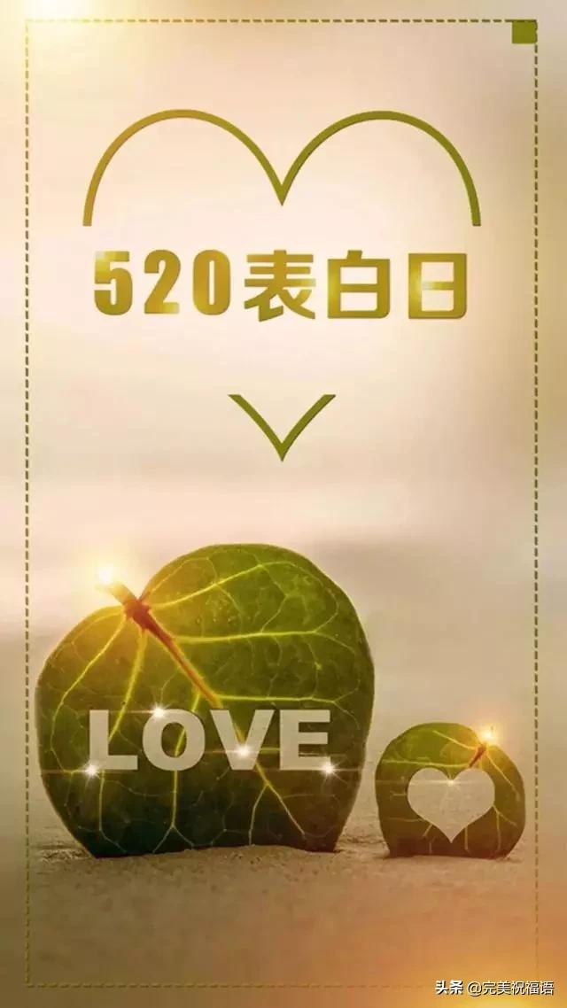 520表白感人话简短图片,520表白浪漫的动态图片