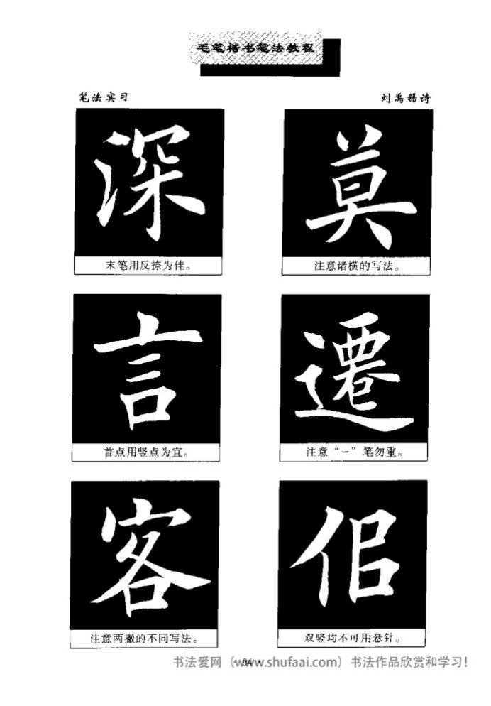 田英章毛笔楷书教学字帖,田英章毛笔楷书标准教程笔法