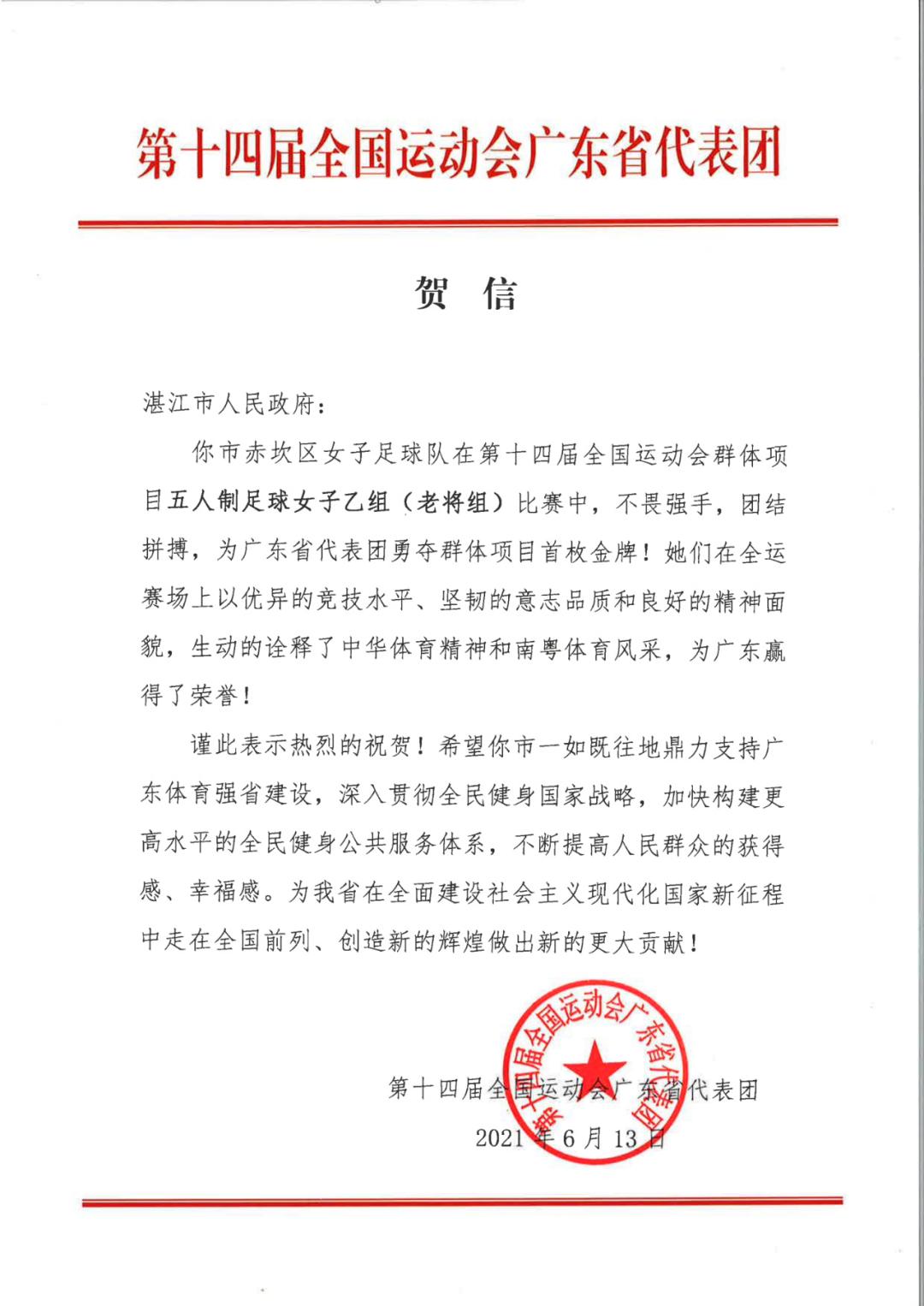 广东湛江女足冠军,湛江女足代表广东队夺全运会金牌