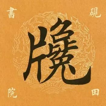 笔画多的字怎么能写好,笔画多的字怎么拆分