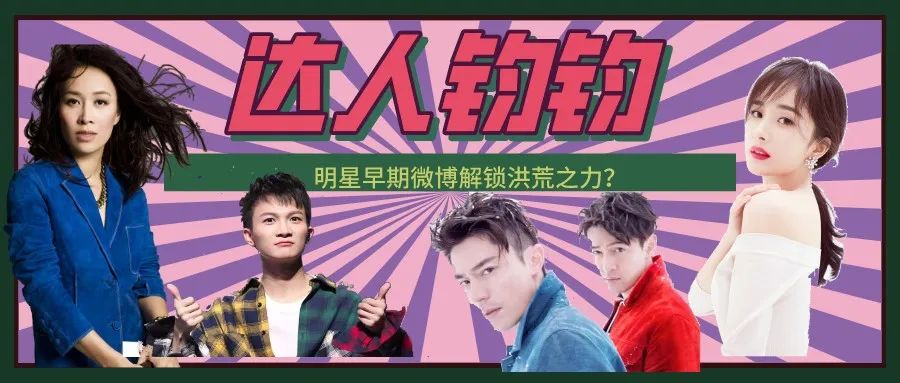 明星早期微博解锁洪荒之力?周深喊李宇春春哥,唐嫣撮合“胡霍”
