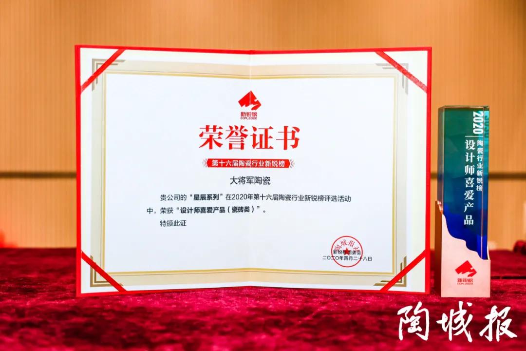 漂亮！大将军陶瓷荣获【新锐榜·设计师喜爱产品】殊荣