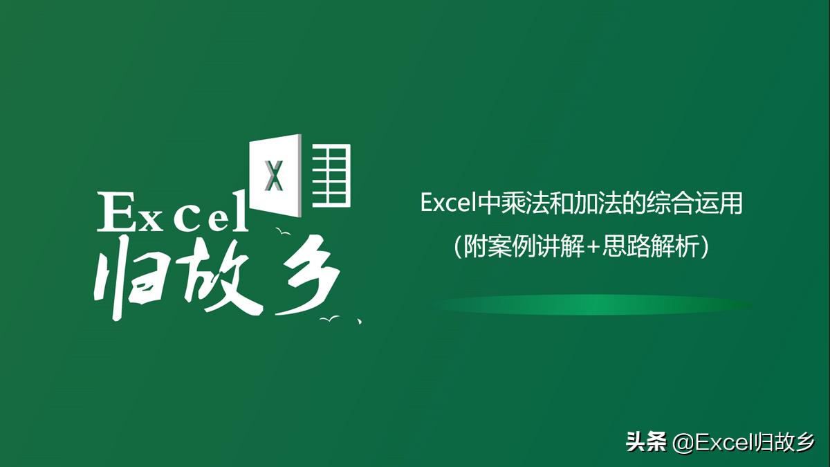 excel如何加法和乘法一起用,excel表格乘法和加法混合