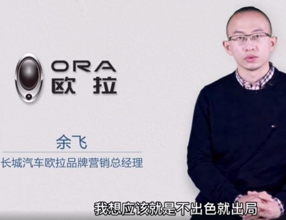 长城欧拉品牌总经理余飞,欧拉汽车总经理余飞