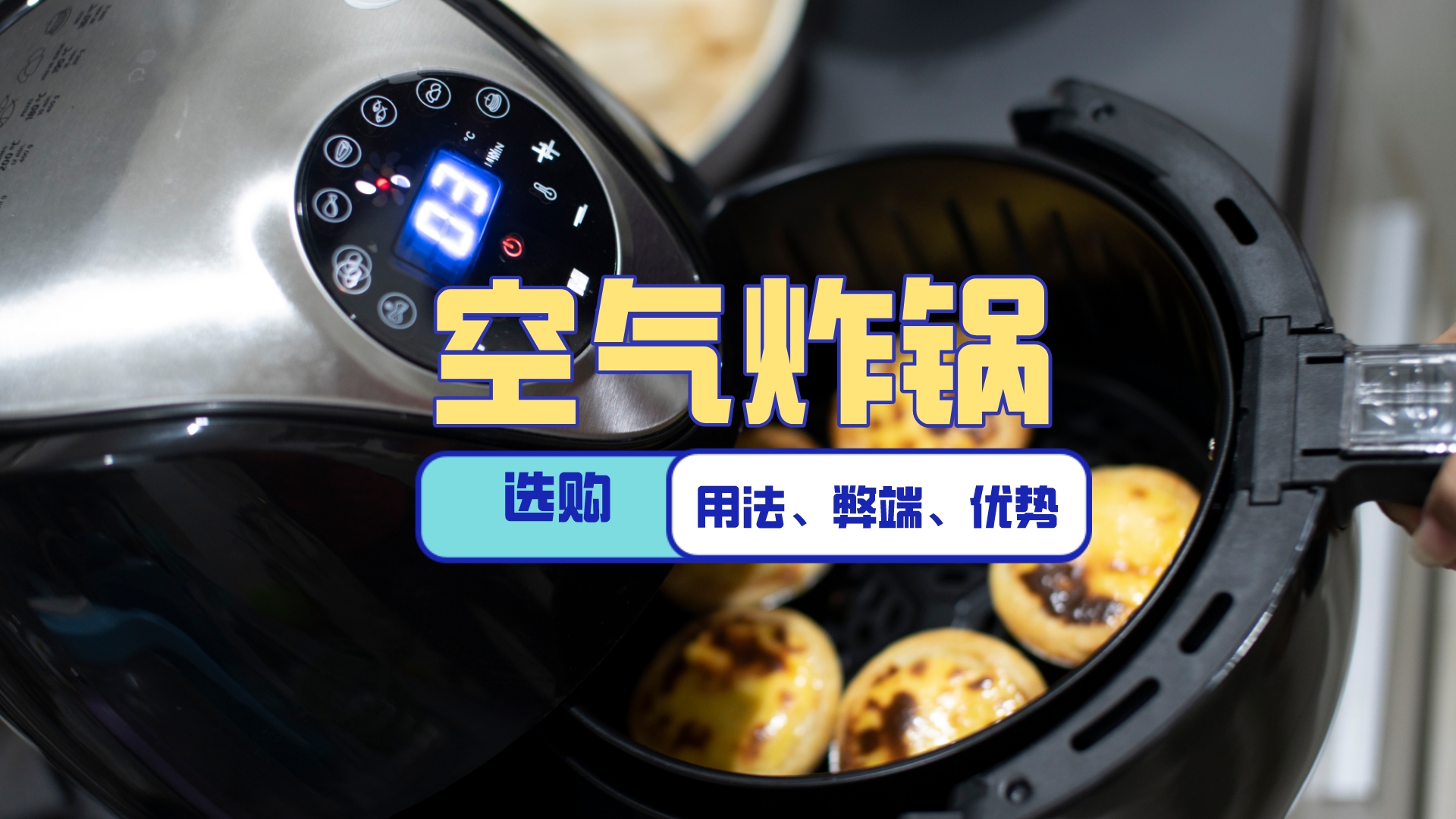 买了空气炸锅还需要买什么锅,有人买了空气炸锅再买烤箱的吗