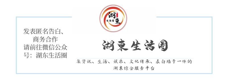 湖东学校表白墙,湖西表白墙