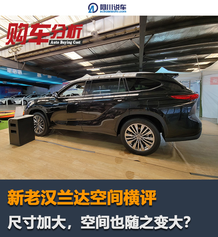 以前老汉兰达和现在汉兰达对比,新汉兰达空间尺寸直观图