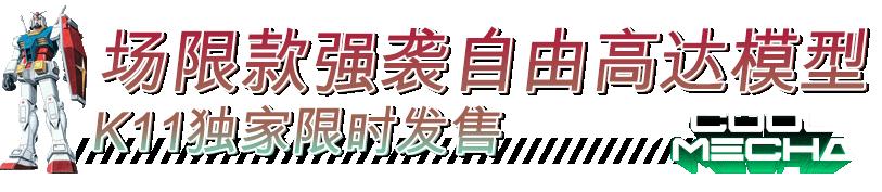 全东北一起「机甲潮燃」!巨型高达空降K11,圣诞从未如此热血