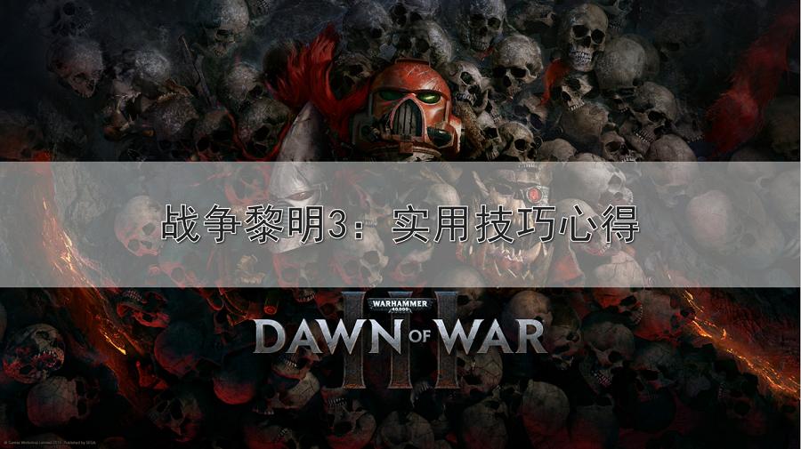 战争黎明3最终通关视频,战争黎明3解说