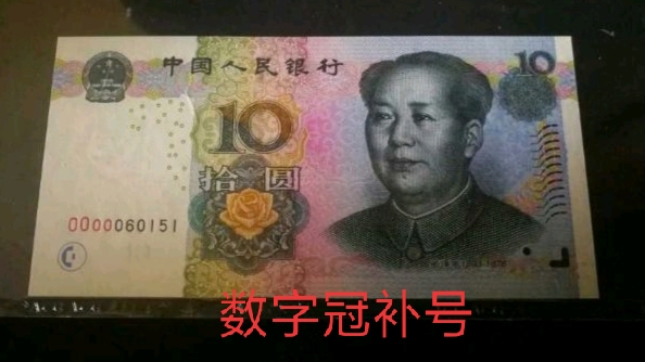 2005版5元珍稀补号,2005年版100元补号价值分析