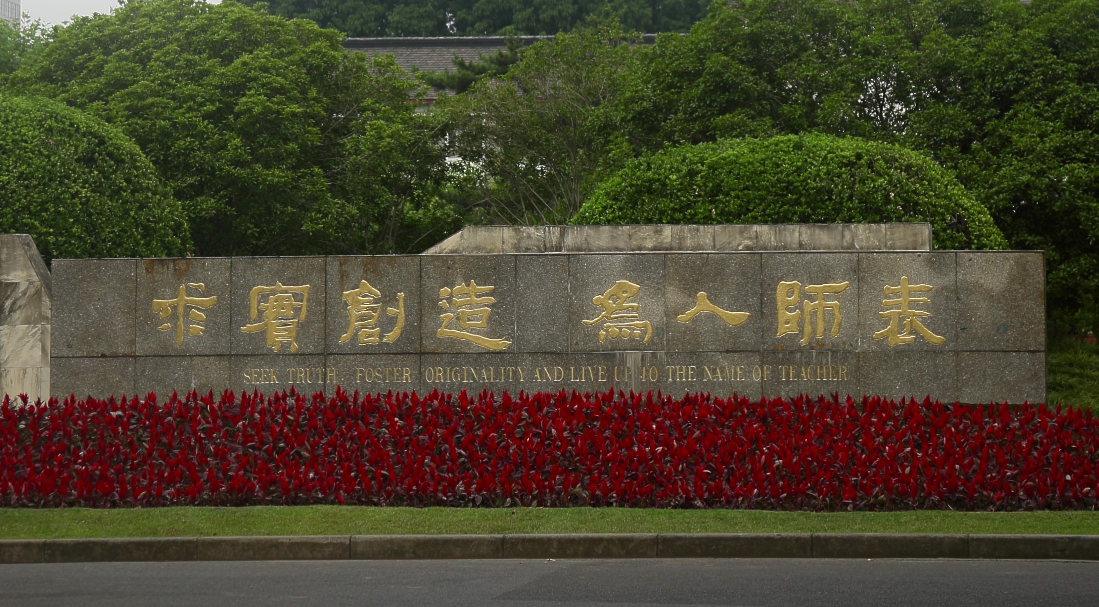 上海所有211大学校训,上海大学校训更改