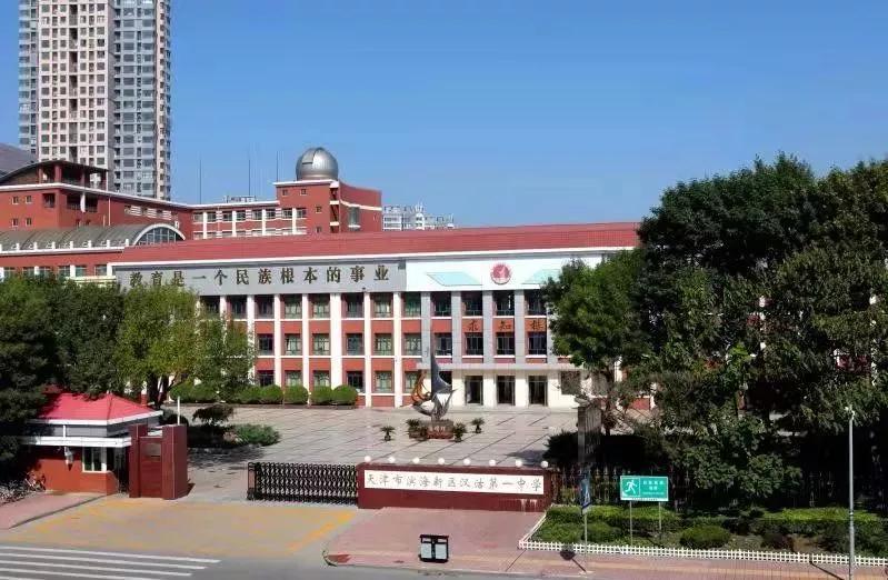 天津市汉沽一中怎么样,天津市普通高级中学