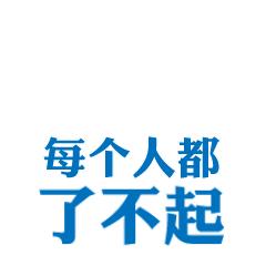 前方高能笑喷图片,前方高能恶搞p图