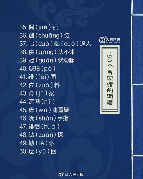 容易读错的汉字人民日报,一读就错的汉字为了孩子收藏了