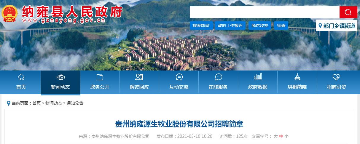 纳雍源生牧业股份有限公司怎么样,贵州纳雍源生牧业招聘