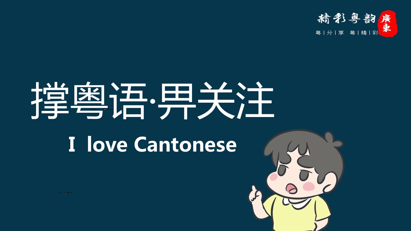 广东粤语词汇大全,粤语词汇老广东