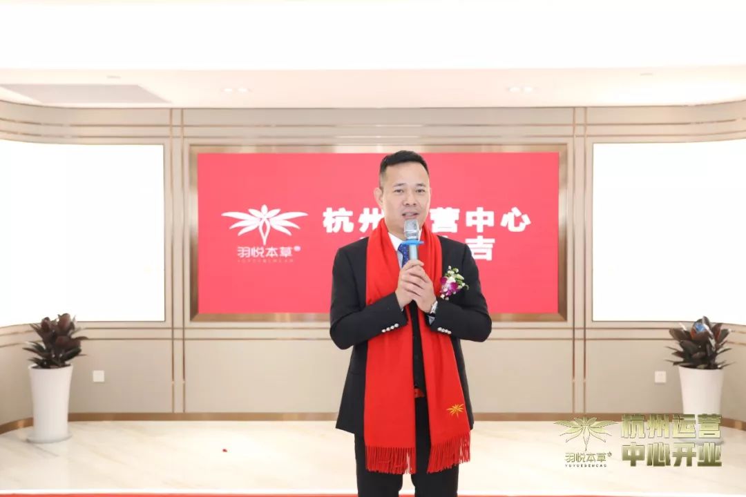 璀璨开业｜羽悦本草杭州运营中心正式开业！喜迎发展新篇章