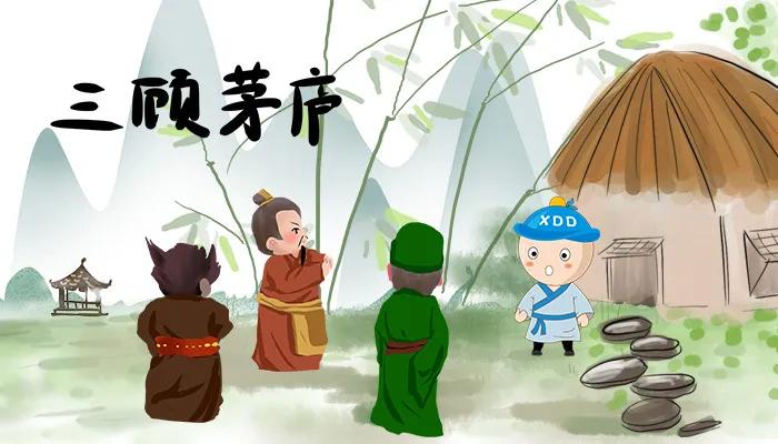 丁当讲故事|成语——《三顾茅庐》