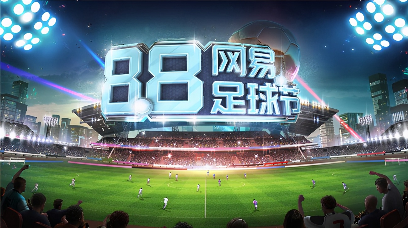 周年庆实况足球活动2024,周年庆实况足球活动精选