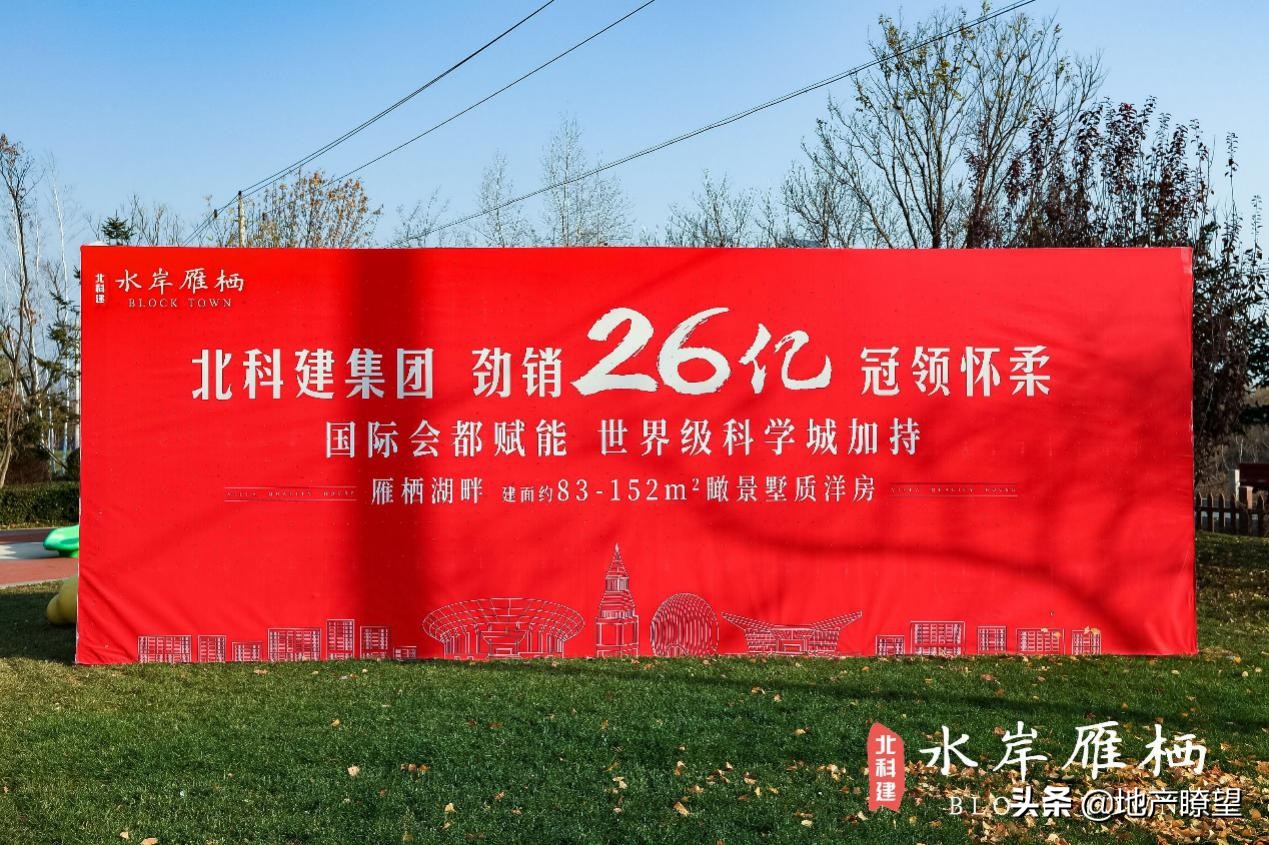 怀柔科学城地标性建筑,北科建水岸雁栖楼盘开盘怎样